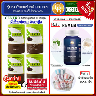 ❤️ผลิตภัณฑ์ Centro Pro 3เเถม 1 ❤️ เซนโทร 4 กระปุก (30 เเคปซูล) แถมฟรี REMEM + ผ้าเช็ดผม 15*30