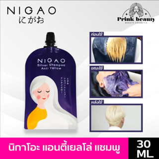 นิกาโอะ แชมพูซิลเวอร์ แอนตี้เยลโล่ แชมพูม่วง ล้างไรเหลือง 30มล. | Nigao Silver Shampoo Anti Yellow  30ml.