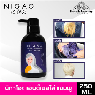 นิกาโอะ แชมพูซิลเวอร์ แอนตี้เยลโล่ แชมพูม่วง ล้างไรเหลือง 250มล. | Nigao Silver Shampoo Anti Yellow  250ml.