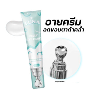 🔎ส่งฟรี⭐️LUNA ลูน่าอายครีม ครีมทาใต้ตา 👩🏻 ครีมทาใต้ตา jelly eye care อายครีมลดความหมองคล้ำใต้ตา