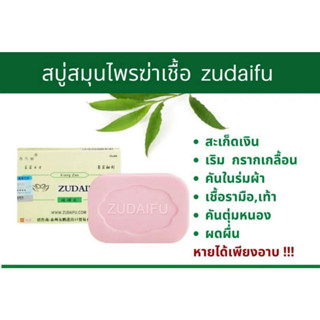 Zudaifu Sulfur Soap สบู่สมุนไพรธรรมชาติ สบู่กำมะถัน การดูแลผิว สบู่อาบน้ำ​ สบู่ดูแลสิว​ แพ้​เหงื่อ แก้คัน ก้อนใหญ่80กรัม