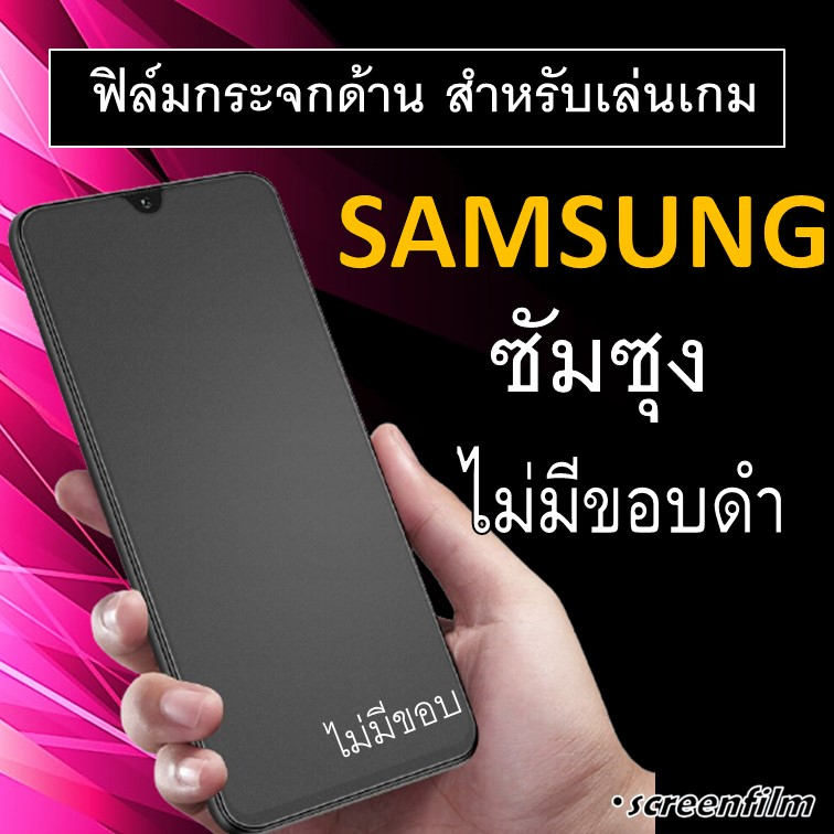 ฟิล์มกระจกแบบด้าน (ไม่มีขอบ) ซัมซุง Galaxy A10 A10s A20 A20s A30 A30s A50 A50s A71 5G A72 A80 A11 A12 A43 A32 5G Samsung