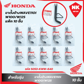 แพ็ค 10 ชิ้น ขาตั้งข้างW110i/W100/W125