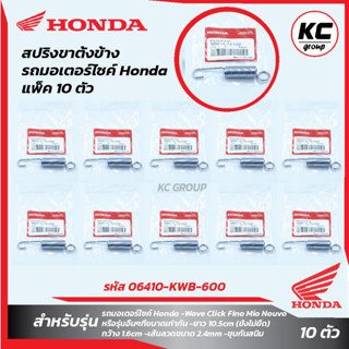 แพ็ค 10 ชิ้น สปริงขาตั้งข้าง รถมอเตอร์ไซค์ Honda