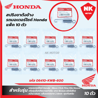 แพ็ค 10 ชิ้น สปริงขาตั้งข้าง รถมอเตอร์ไซค์ Honda