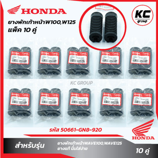 แพ็ค 10 คู๋ ยางพักเท้าหน้าW100,W125i บังลม,S,R