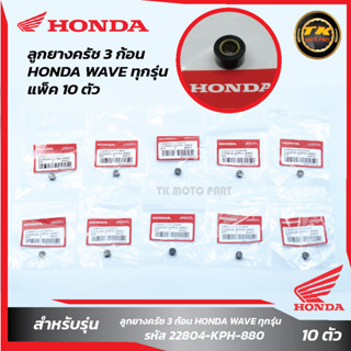 แพ็ค 10 ชิ้น ลูกยางครัช 3 ก้อน HONDA WAVEทุกรุ่น