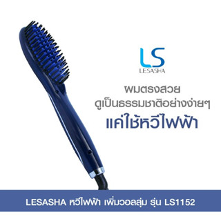 พร้อมส่ง💥Lesasha หวีไฟฟ้า หวีตรง EZY Straight Brush รุ่น LS1152 หวียืดผม