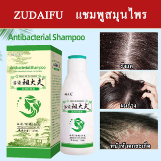 Zudaifu แชมพูสมุนไพร ยาสระผมและครีมนวด Zudaifu Hair Shampoo ยาสระผมขจัดรังแค แชมพูขจัดรังแค ยาสระผมลดผมร่วง เชื้อรา