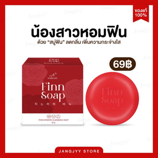 FINN SOAP สบู่ฟิน สบู่อนามัยสำหรับจุดซ่อนเร้น เพิ่มความฟิต กระชับ หอม ขาว ลดกลิ่นเหม็นอับ ลดตกขาว สูตรอ่อนโยน