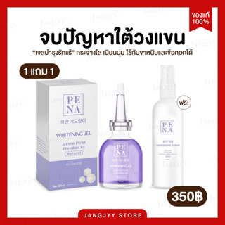 [ 1 แถม 1] PENA SPRAY สเปรย์เช็ดรักเเร้เกาหลี ผิวใต้วงเเขนดูกระจ่างใสขึ้น ลดตุ่มหนังไก่ กระชับรูขุมขน ลดกลิ่นกาย