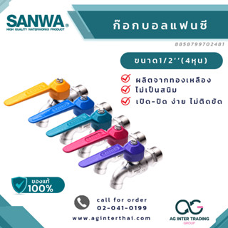 แฟนซี SANWA ก๊อกน้ำ 1/2 ซันวา ก๊อกน้ำ fancy ball tap ก๊อกน้ำแฟนซี 5 สี บาร์โค๊ด 8 858799 702481