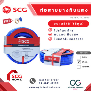 สายยางทึบแสง SCG ตราช้าง ขนาด 5/8" (5หุน)  สีฟ้า ขนาด  [ความยาว 10,15,20เมตร] บาร์โค๊ด 8 8587215 72045