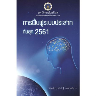 [หนังสือ] การฟื้นฟูระบบประสาททันยุค 2561 เวชศาสตร์ฟื้นฟู rehab rehabilitation ประสาทวิทยา neurology อายุรศาสตร์ medicine