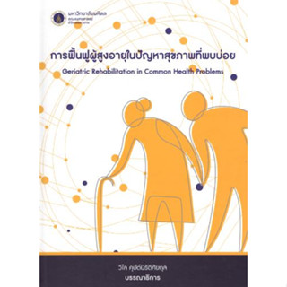 หนังสือ การฟื้นฟูผู้สูงอายุในปัญหาสุขภาพที่พบบ่อย Geriatric Rehabilitation เวชศาสตร์ฟื้นฟู rehab กายภาพบำบัด อายุรศาสตร์