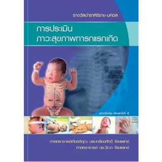 [หนังสือ] การประเมินภาวะสุขภาพทารกแรกเกิด ตรวจร่างกาย กุมาร กุมารเวชศาสตร์ เด็ก pediatrics picu nicu newborn neonatology