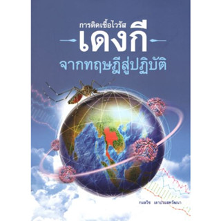 [หนังสือ] การติดเชื้อไวรัสเดงกี Dengue ตำรา โรคไข้เลือดออก โรคติดเชื้อ infectious disease อายุรศาสตร์ internal medicine