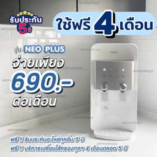 ใช้ฟรี 4 เดือน‼️ เครื่องกรองน้ำCoway โคเวย์ รุ่น NeoPlus เครื่องกรองน้ำ3ระบบ(จ่ายรายเดือน690และ790บาท) CHP-264L