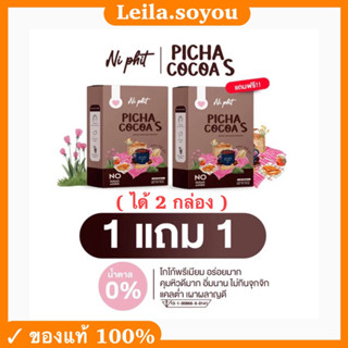 [✅ส่งฟรี 1แถม1] Picha Cocoa S พิชาโกโก้เอส โกโก้คุมหิว สัดส่วนกระชับ ไม่มีน้ำตาล โกโก้เอส