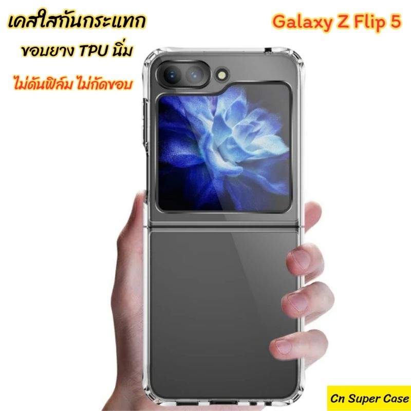 เคส Samsung Z Flip 5/Z Flip5/Flip5 เคสใสกันกระแทก ขอบยางนิ่ม Tpu กันกล้อง ไม่ลื่น พร้อมส่งไทย