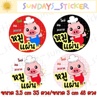 ฉลากสินค้า สติกเกอร์โลโก้หมู/อาหาร “หมูเเดดเดียว/หมูสวรรค์/หมูเค็ม/หมูหย็อง/หมูทุบ/หมูฝอย” ไดคัท กันน้ำ พร้อมใช้งาน