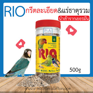 พร้อมส่ง !! RIO Grit _แร่กริต / เสริมแร่ธาตุสำหรับนก / 500g.