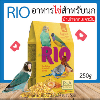 พร้อมส่ง!! RIO อาหารไข่สำหรับนกขนาดเล็ก / 250g.