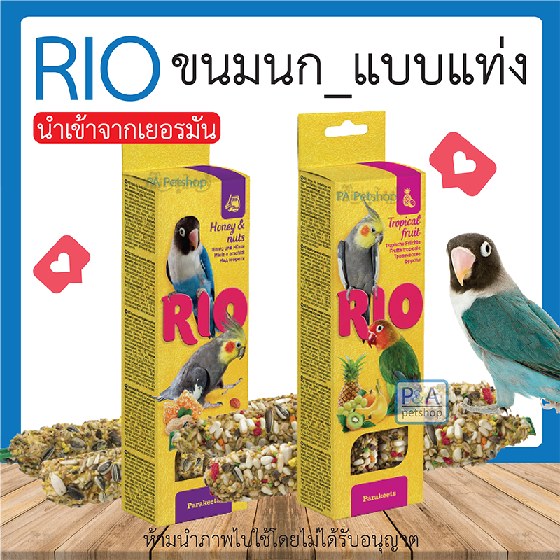 พร้อมส่ง!! RIO Fruit&Nut Stick ขนมนกสติ๊กแท่ง /สำหรับนกขนาดเล็ก-ขนาดใหญ่. [2แท่ง]