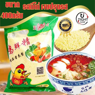 รสดีไก่ ผงปรุงรส ผงซุป รสไก่ ขนาดซอง 400g chicken essence พร้อมส่ง BY.Tight.shop