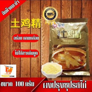 ผงปรุงซุปรสไก่ เครื่องปรุงรส ใช้สำหรับเพิ่มรสชาติอาหารทั้งต้ม/ผัด/แกง/ทอด ให้หอมอร่อยกลมกล่อม พร้อมส่งBY.Tight.shop