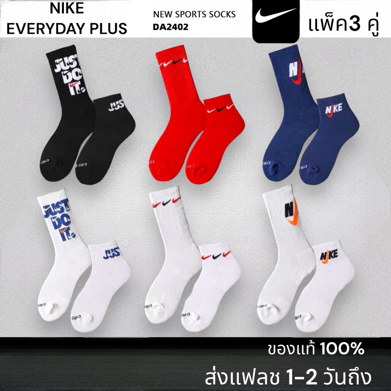 ส่งเร็ว1-2วันถึง ถุงเท้า Everyday Plus แท้ (แพ็ค3คู่) หนานุ่มตรงปก ข้อกลาง ข้อยาว nike ไนกี้