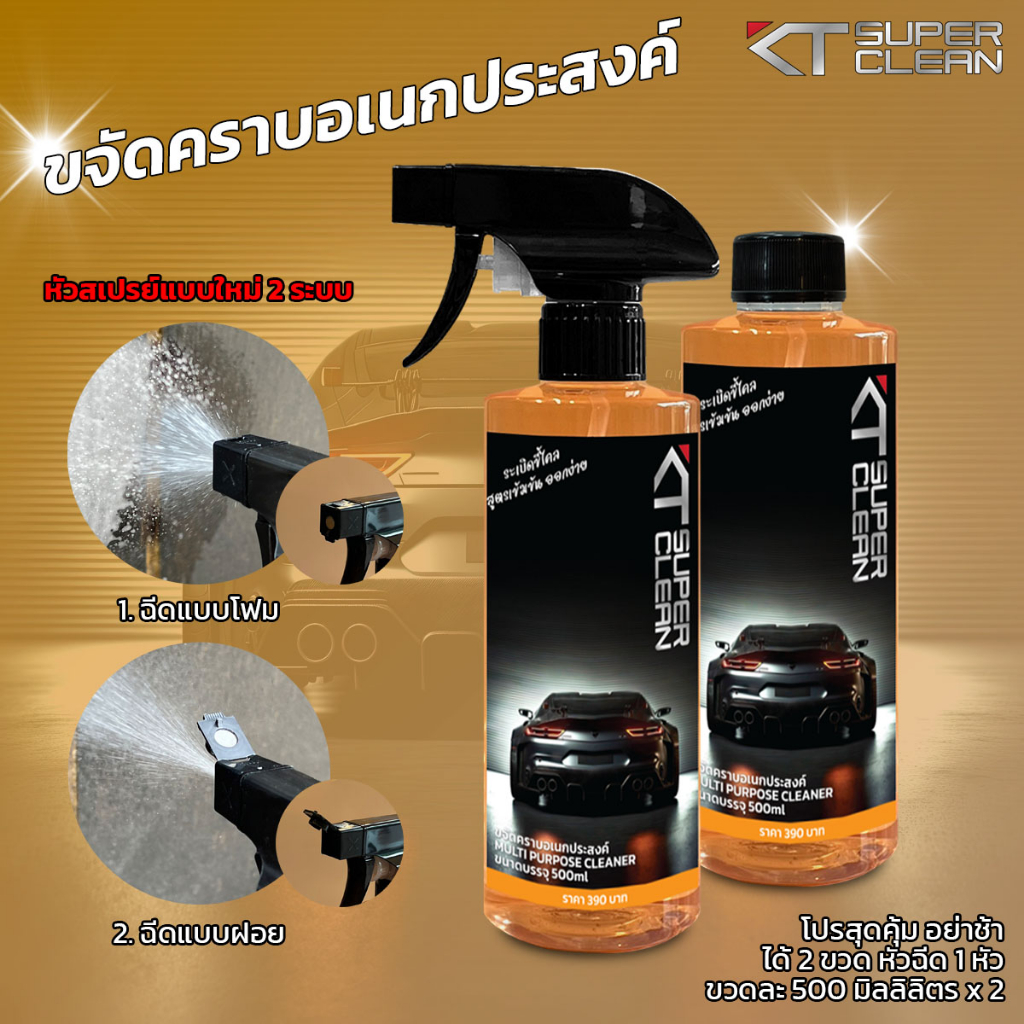 KT Super Clean 2 ขวด 1 หัวฉีด น้ำยาขจัดคราบอเนกประสงค์ ระเบิดขี้ไคลรถ คราบสกปรกฝังลึกออกง่ายมาก