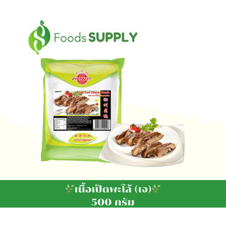 [500g.] เนื้อเป็ดพะโล้ เจ /VEGETARIAN TEO CHEW DUCK : EVERBEST จากมาเลเซีย Vegan เจ/มังสวิรัติทานได้ มีฮาลาล อร่อยมากก