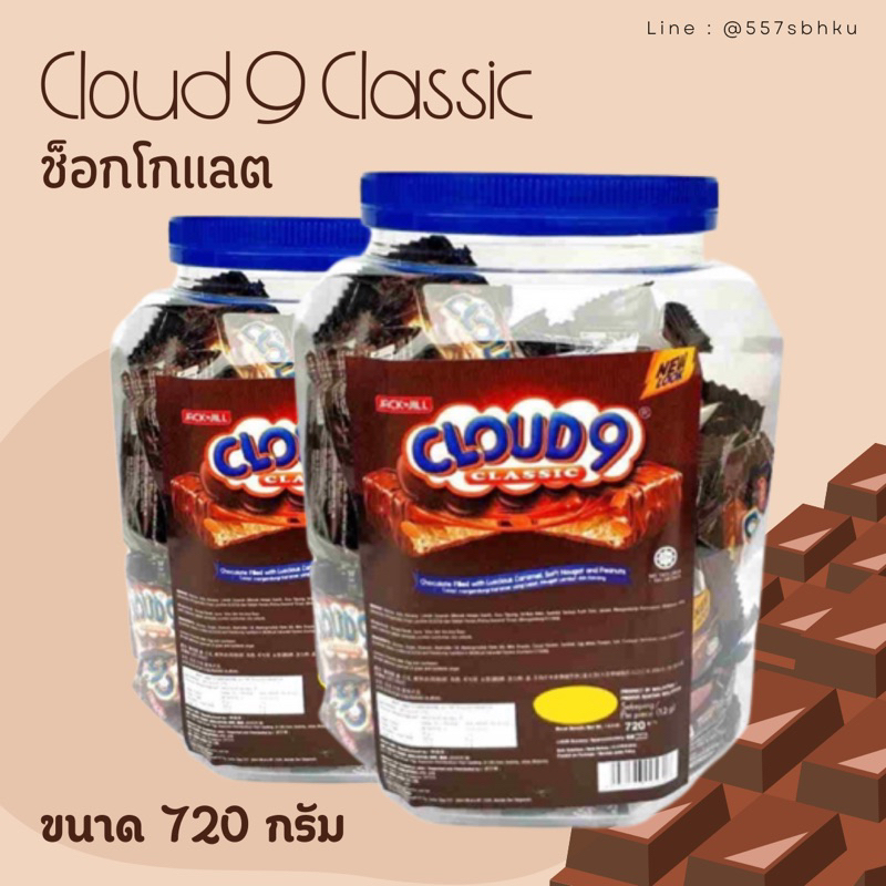 ⭐ยอดฮิต⭐ขนมช็อกโกแลตสอดไส้คาราเมล CLOUD 9 CLASSIC