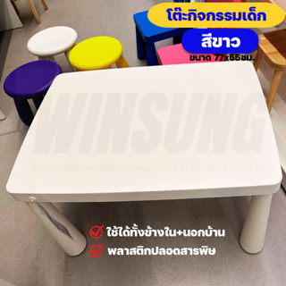 IKEA โต๊ะกิจกรรมเด็ก สีขาว ปลอดสารพิษ สามารถใช้ได้ทั้งภายใน+นอกอาคาร ของแท้พร้อมส่ง