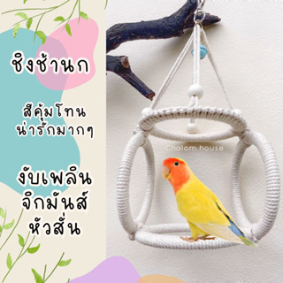 รุ่น สี่มุมมันส์ ชิงช้านก ของเล่นปีนป่าย swing for bird