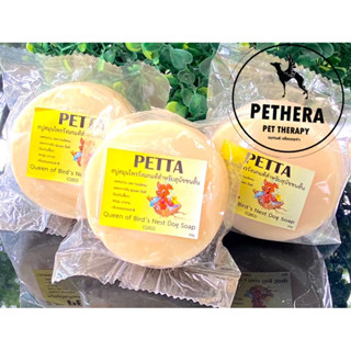 NEW‼️Petta สบู่ก้อนสุนัขแมวขนสั้น ลดขนร่วง ขจัดเชื้อรา ลดรูขุมขนอุดตัน กลิ่นหอม ฟองเยอะ ใช้คุ้มนาน 50g.