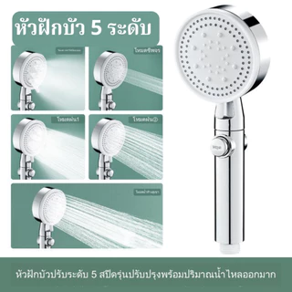 ฝักบัวอาบน้ำ ฝักบัวแรงดันสูง ฝักบัวปรับได้ 5 ระดับ วัสดุเอบีเอส แข็งแรง ทนทาน พร้อมส่ง