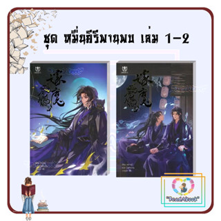 [พร้อมส่ง]หนังสือ ชุด หมื่นคีรีพานพบ เล่ม 1-2 (4 เล่มจบ)#หยางซู#มิวเซส พับลิชชิ่ง#วาย#ReadAbook