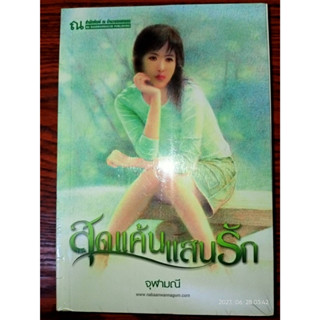 สุดแค้นแสนรัก - จุฬามณี (หนังสือมือหนึ่ง ในซีล - 2 เล่มจบ)