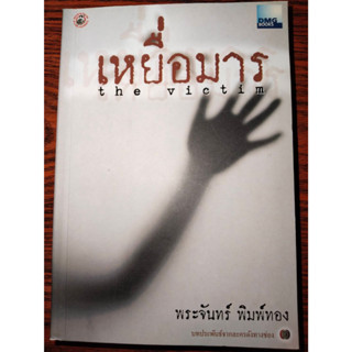 เหยื่อมาร The Victim - พระจันทร์  พิมพ์ทอง (หนังสือมือหนึ่ง นอกซีล)