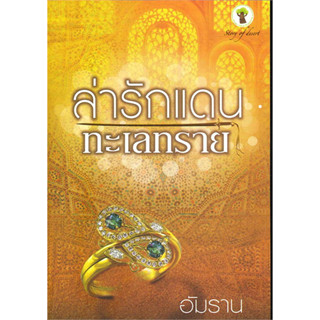 ล่ารักแดนทะเลทราย - อัมราน (หนังสือมือหนึ่ง นอกซีล)