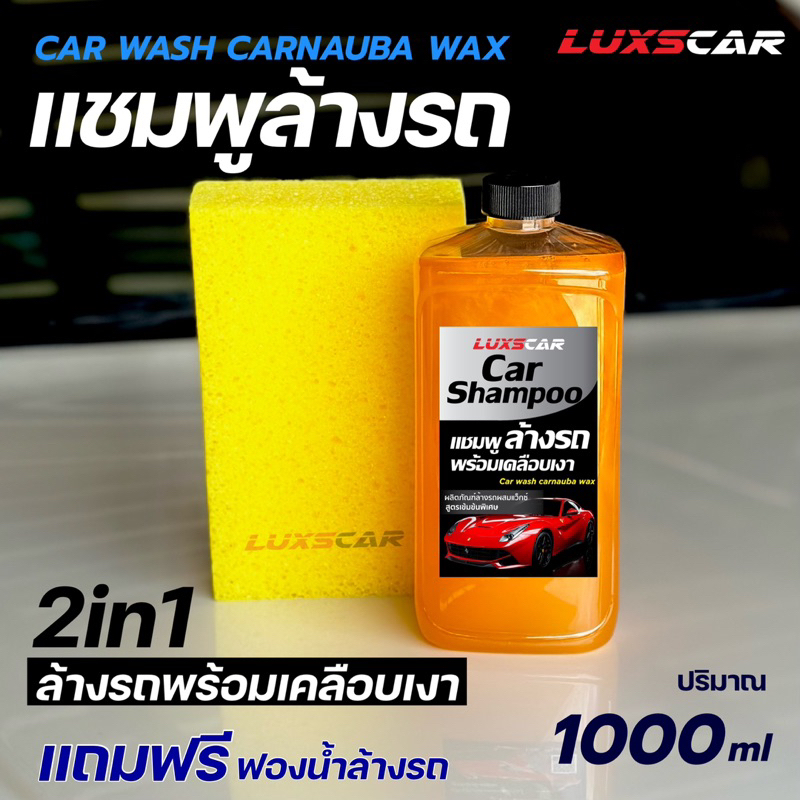 แชมพูล้างรถ พร้อมเคลือบเงา Luxscar สูตรเข้มข้นพิเศษ ราคา ถูกที่สุด ดีลบีเคเค แกลเลอรีภาพที่ 3