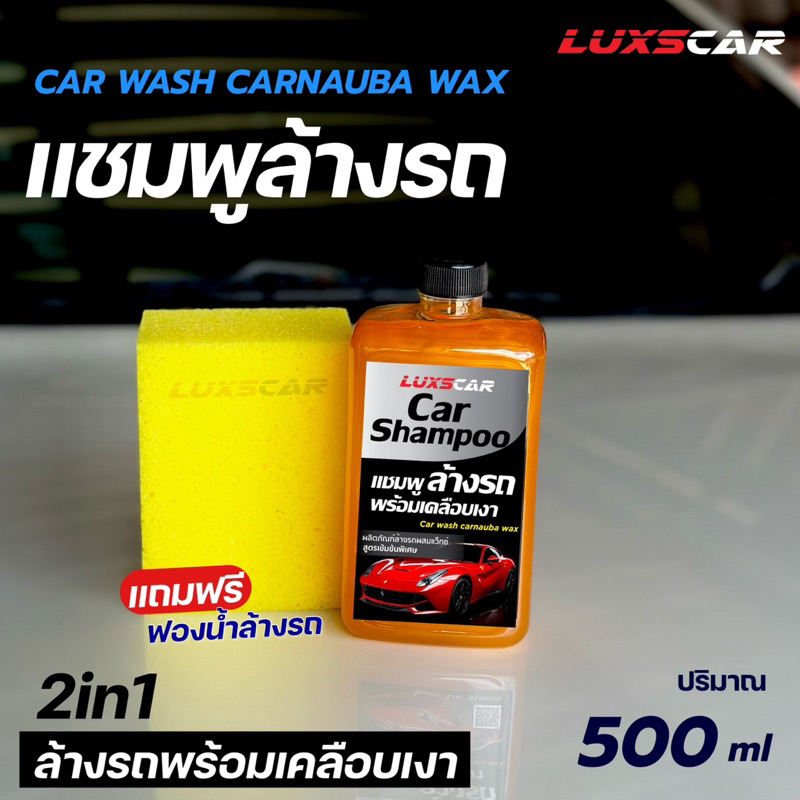 แชมพูล้างรถ พร้อมเคลือบเงา Luxscar สูตรเข้มข้นพิเศษ ราคา ถูกที่สุด ดีลบีเคเค แกลเลอรีภาพที่ 2
