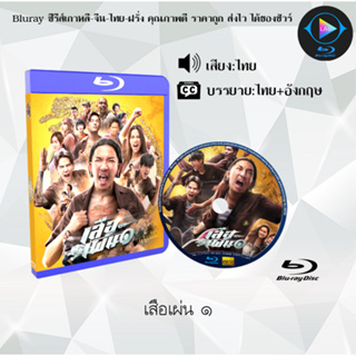 Bluray เรื่อง เสือเผ่น ๑ (เสียงไทยมาสเตอร์+ซับไทย)