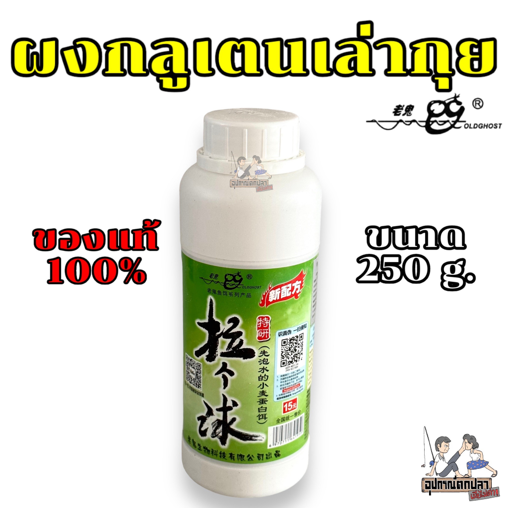 กลูเตน กลูเตนเล่ากุย ผงกลูเตน ของแท้ ลดกระหน่ำ ตัวสร้างเส้นใย old ghost  250 g.