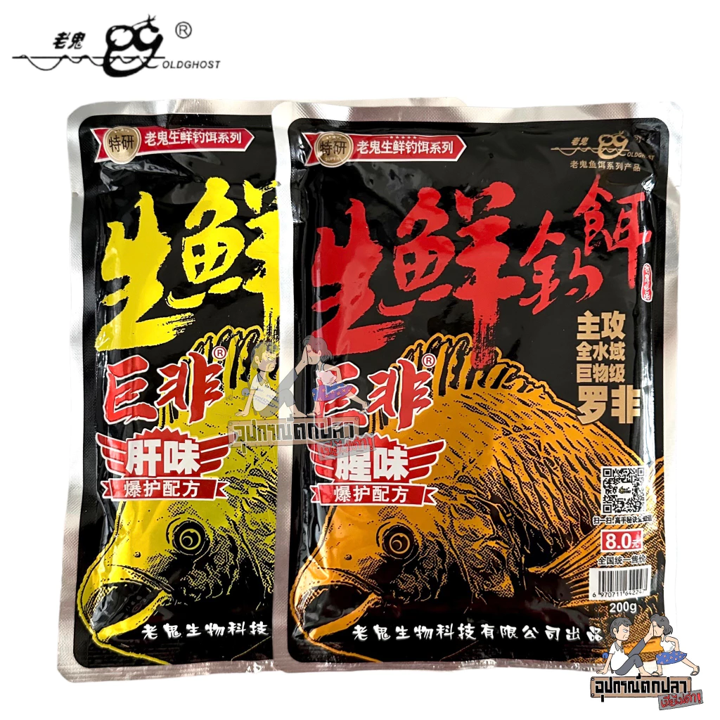 เหยื่อสดปลานิลยักษ์ ยี่ห้อเล่ากุย Old ghost กลิ่นกุ้ง กลิ่นตับ 200g.