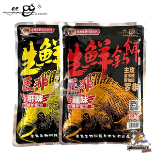 เหยื่อสดปลานิลยักษ์ ยี่ห้อเล่ากุย Old ghost กลิ่นกุ้ง กลิ่นตับ 200g.