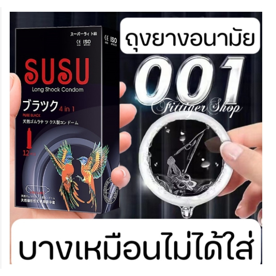 ถุงยางอนามัย SUSU/SUMO (12 ชิ้น / 1 กล่อง) ขนาดบางเฉียบ 0.01 มม. **ไม่ได้ระบุชื่อผลิตภัณฑ์ในหีบห่อ *