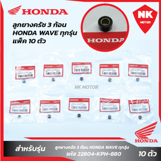 แพ็ค 10 ชิ้น ลูกยางครัช 3 ก้อน HONDA WAVEทุกรุ่น